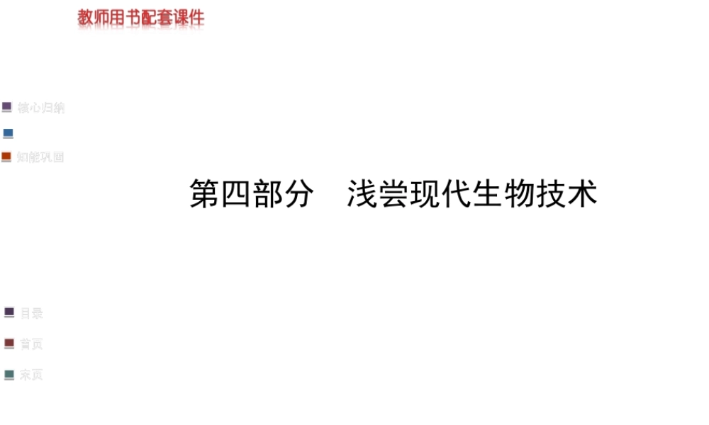 教师用书配套课件选修1_第四部分《浅尝现代生物技术》（40张PPT）.ppt