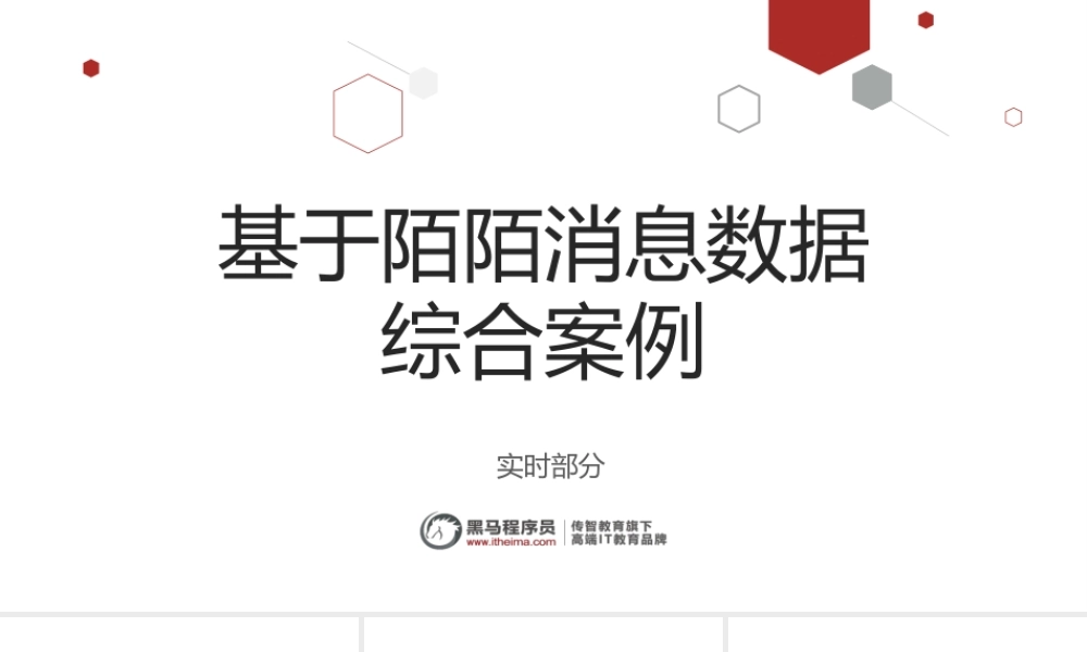 陌陌综合案例_实时部分.pptx