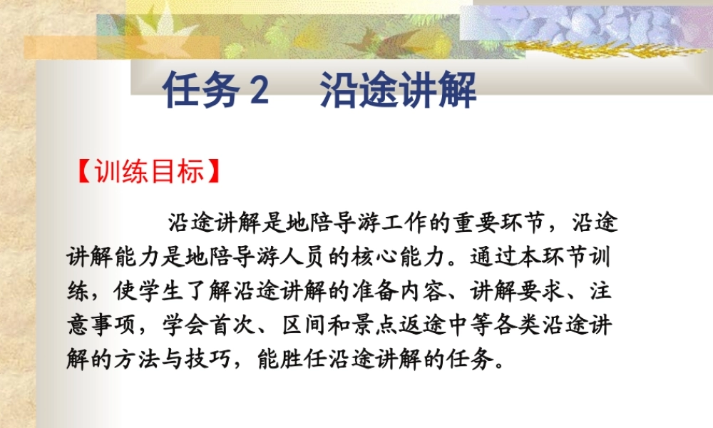 任务2沿途讲解.ppt