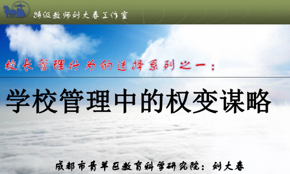 慧师管理者管理行为 刘大春.ppt