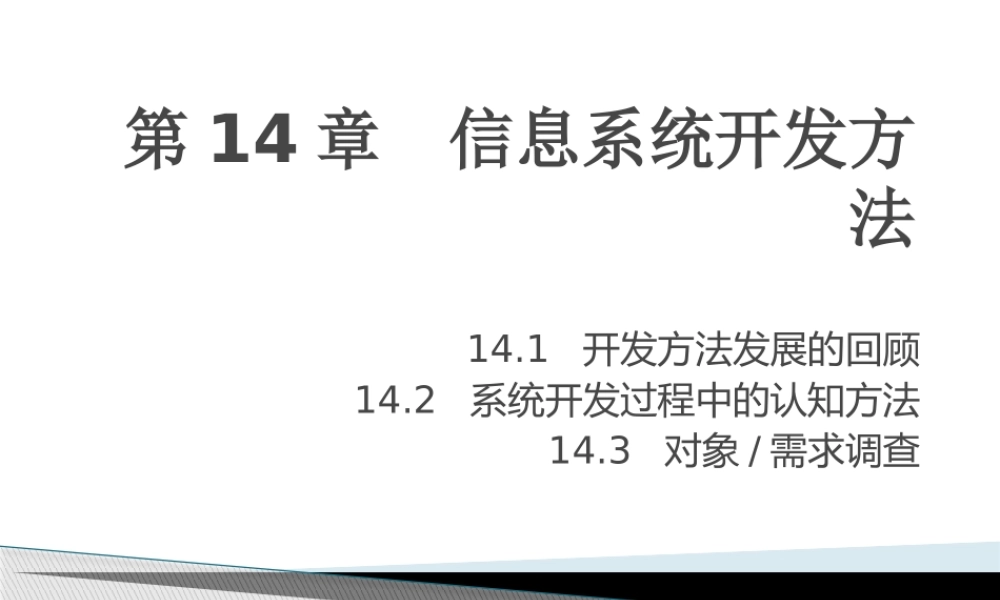 MIS-6e 第14章信息系统开发方法 ok.pptx