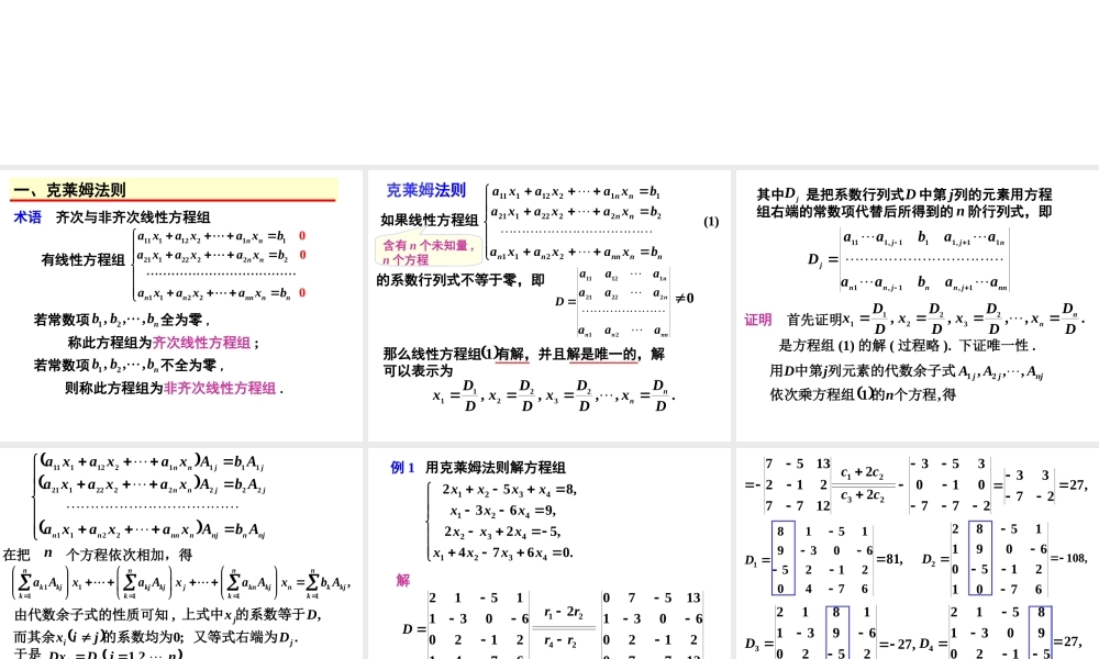 1.4克莱姆法则.ppt