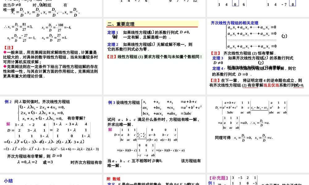 1.4克莱姆法则.ppt