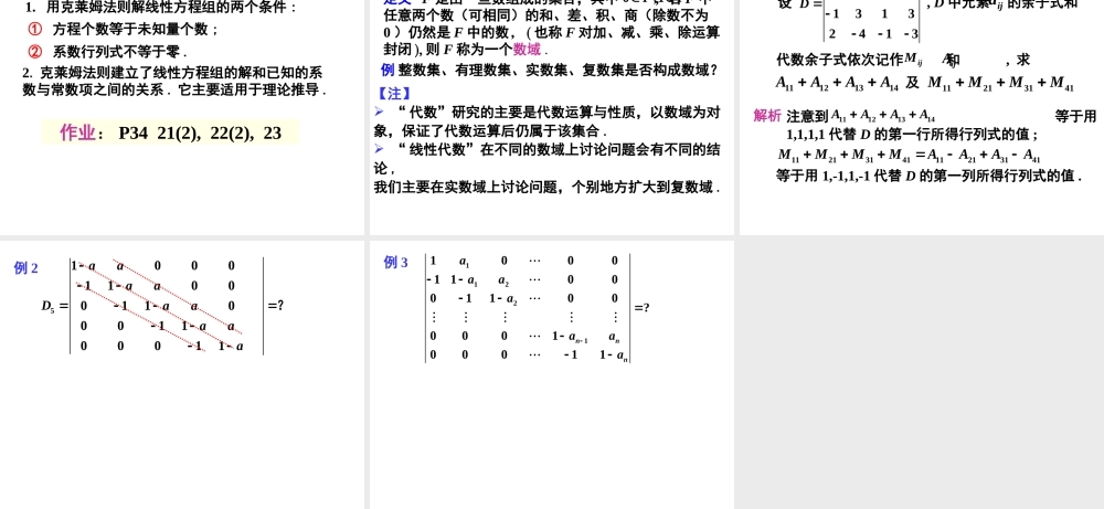 1.4克莱姆法则.ppt