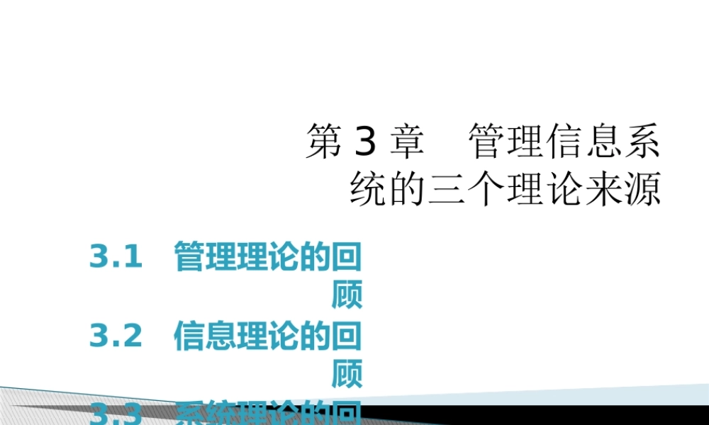 MIS-6e 第03章管理信息系统的三个理论来源 ok.pptx
