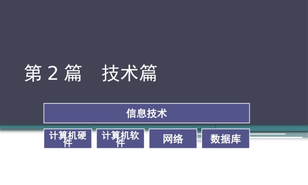 MIS-6e 第04章计算机系统和硬件 ok.pptx