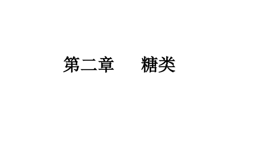 by33n糖类.ppt