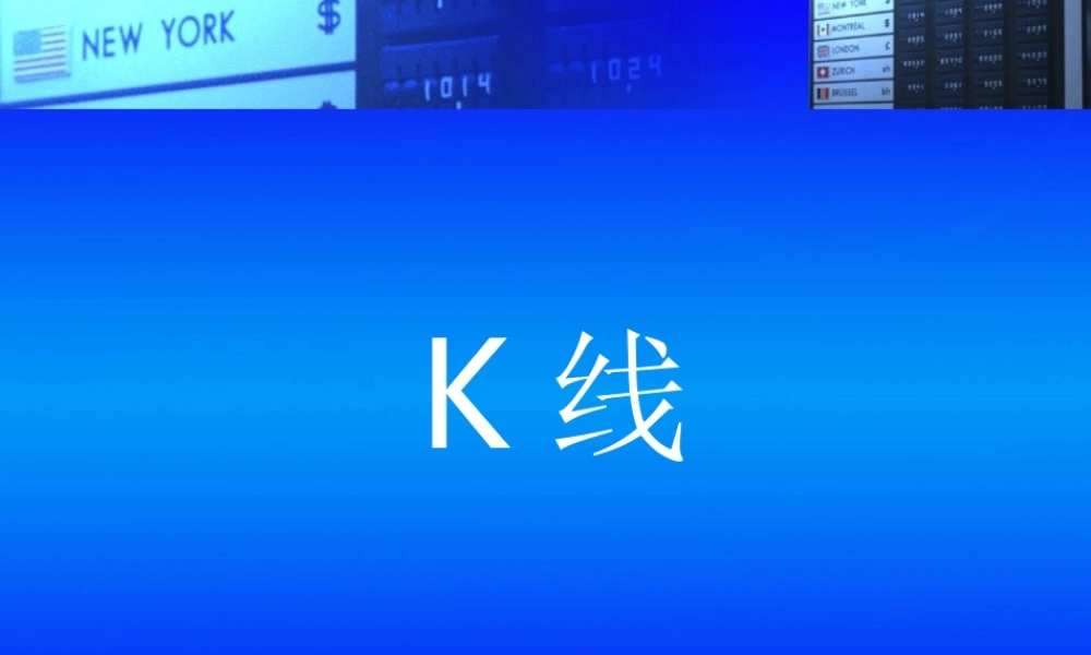 K线入门rl9t4.ppt