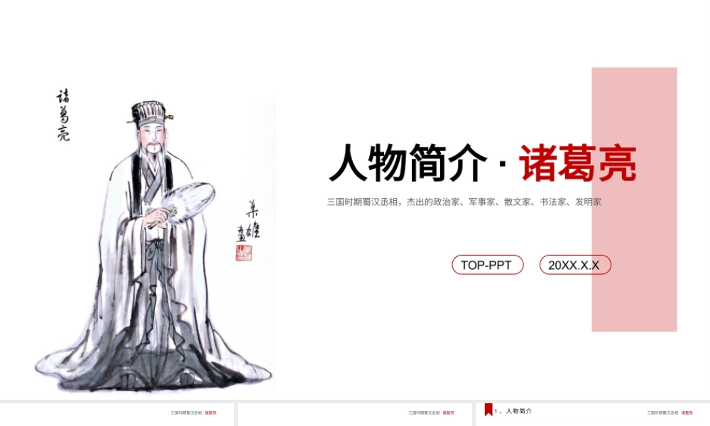 1诸葛亮9r0wj.pptx