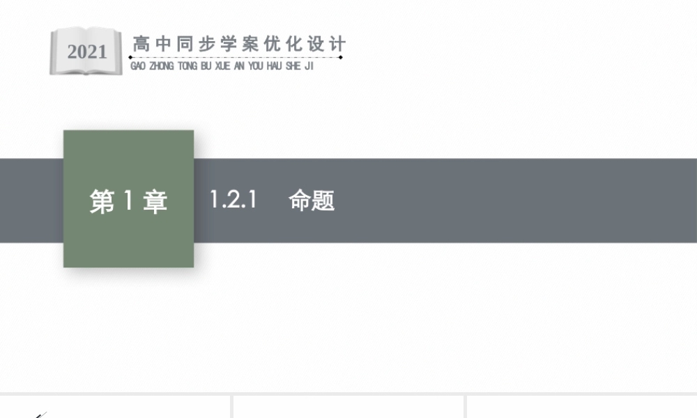 1.2.1　命题.pptx