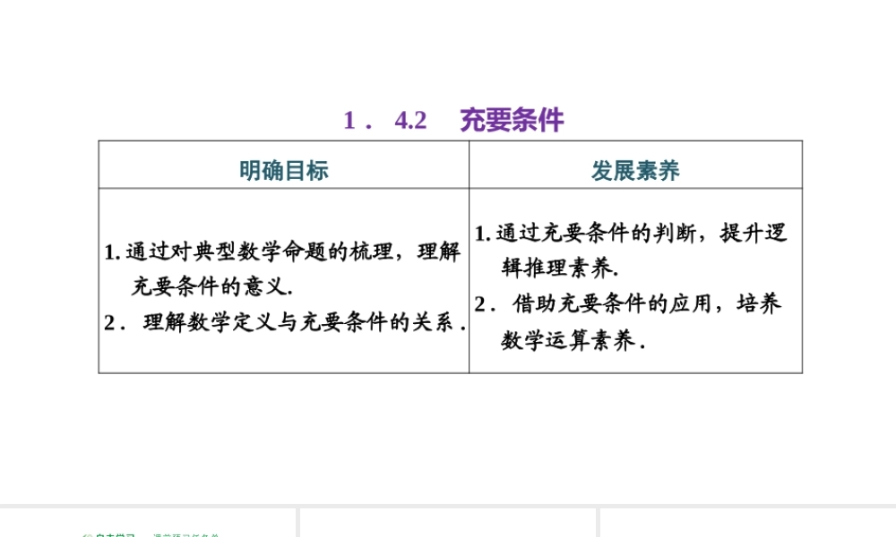 1.4.2 充要条件.pptx