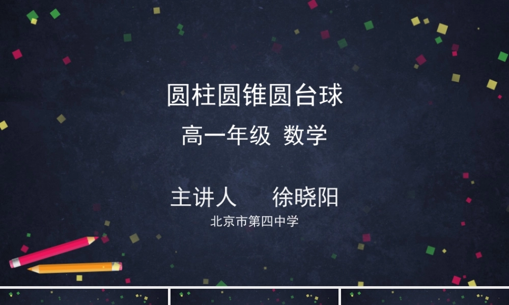 2PPT--圆柱圆锥圆台球1【公众号悦过学习分享】.pptx