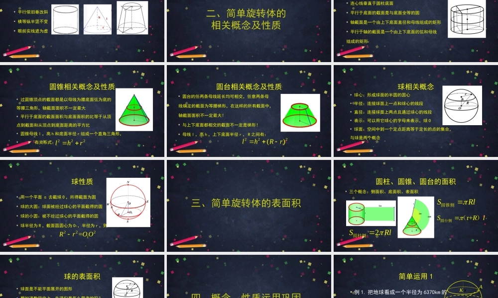 2PPT--圆柱圆锥圆台球1【公众号悦过学习分享】.pptx
