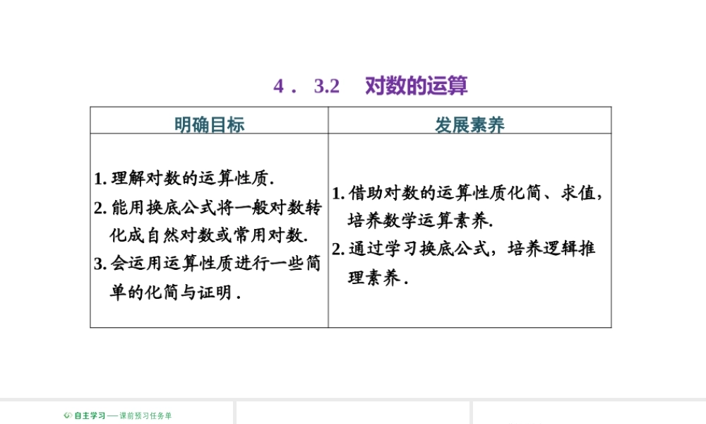 4.3.2 对数的运算.pptx