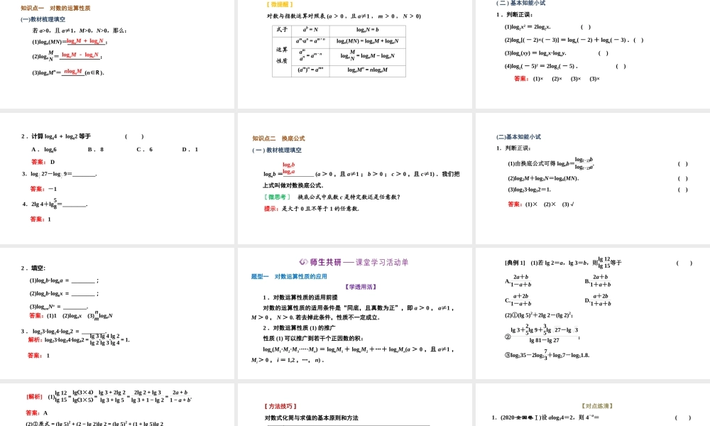 4.3.2 对数的运算.pptx