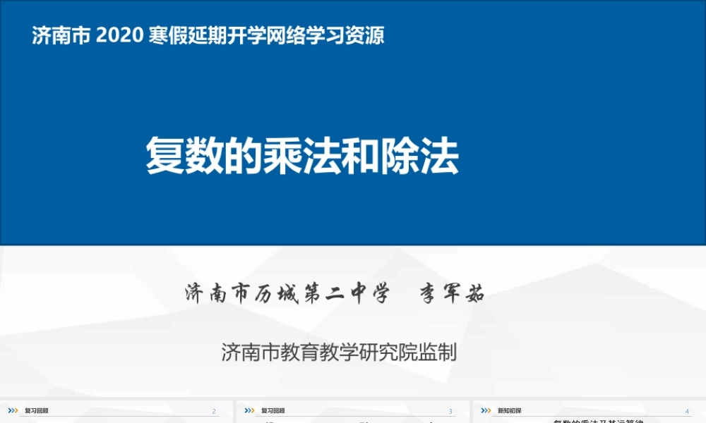 4.复数的乘除法运算.pptx