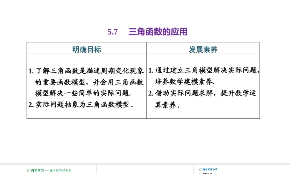 5.7 三角函数的应用.pptx