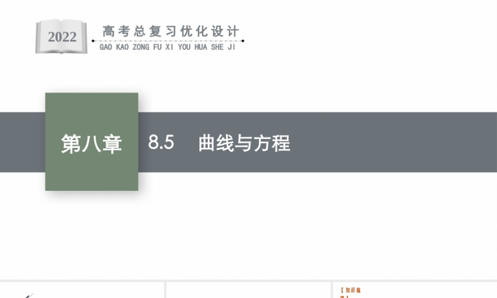 8.5　曲线与方程.pptx