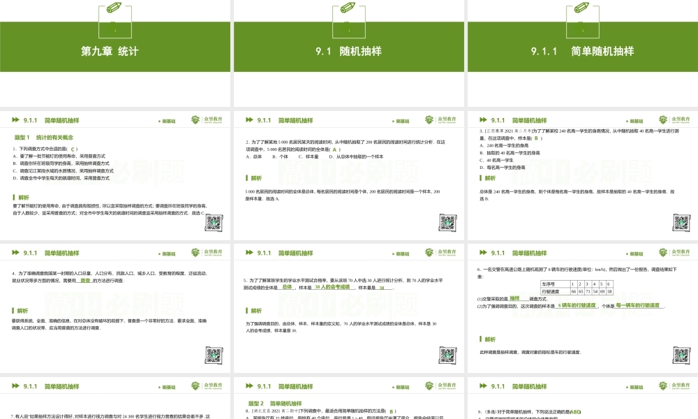 9.1.1 简单随机抽样.pptx