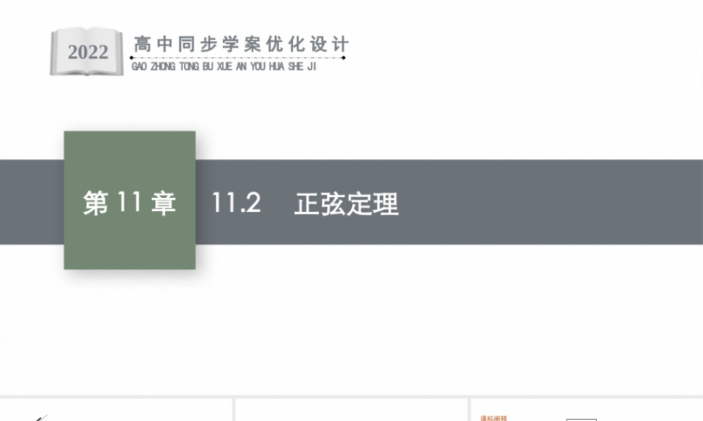 11.2　正弦定理.pptx