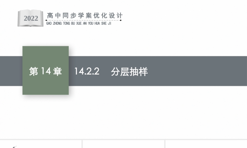 14.2.2　分层抽样.pptx