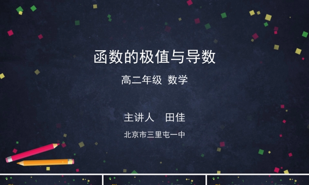0506高二数学（选修-人教A版）-函数的极值与导数-2PPT.pptx