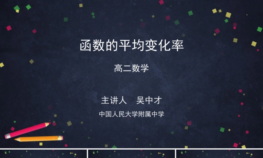 0511高二数学（选修-人教B版）-函数的平均变化率-2PPT.pptx