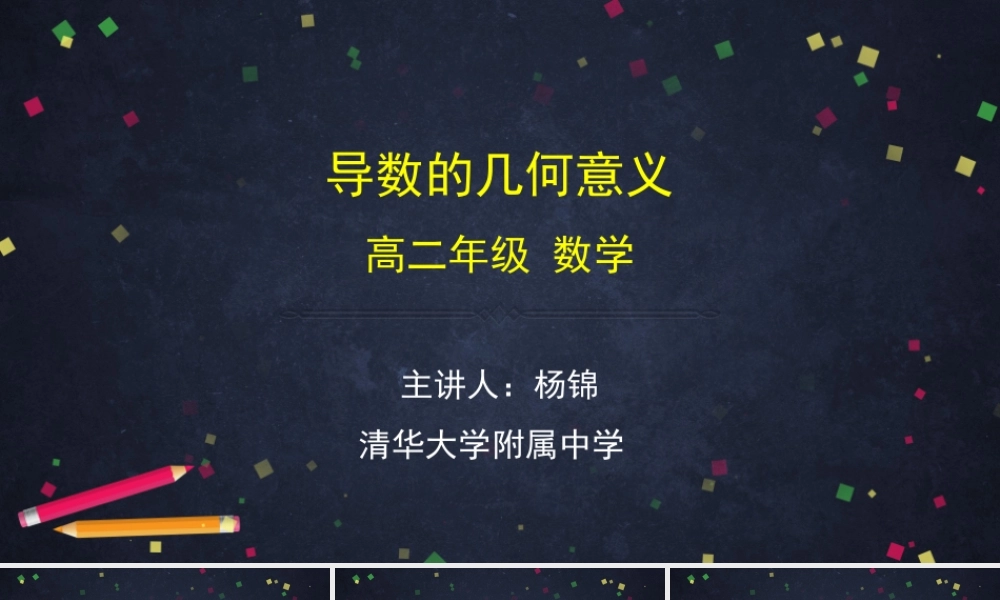 0514高二数学（选修-人教B版）-导数的几何意义-2PPT.pptx