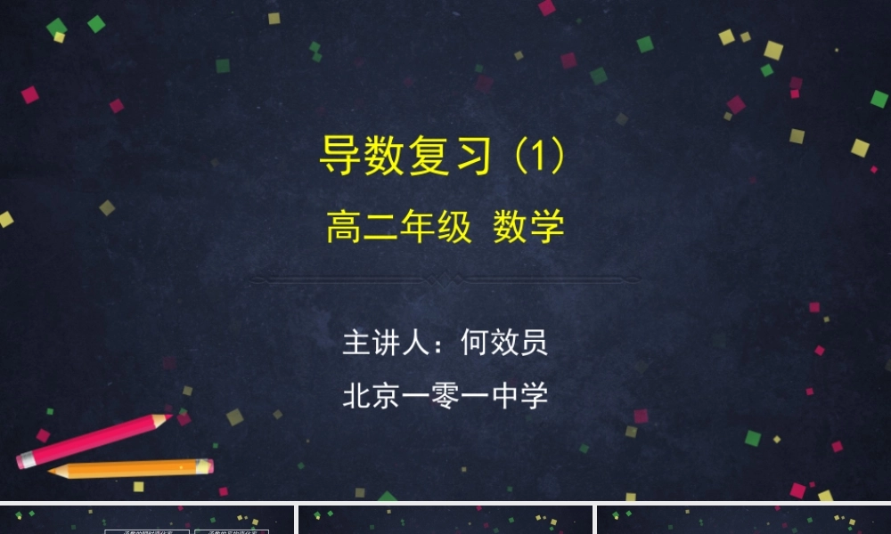 0527高二数学（选修-人教B版）-导数复习(1)-2ppt.pptx