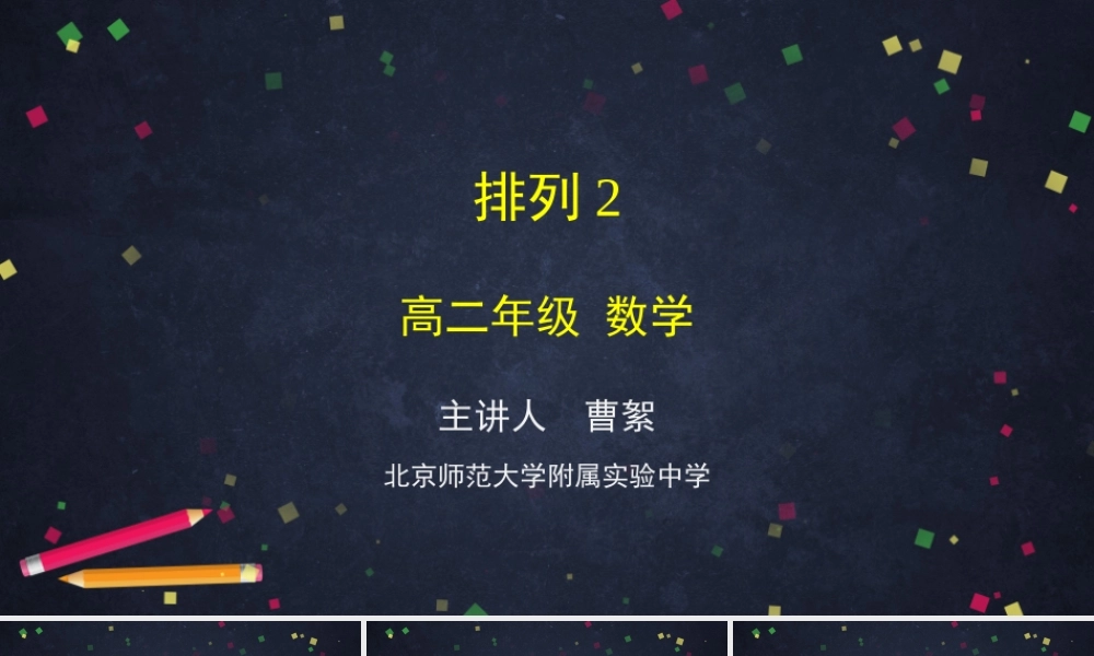 0602高二数学（选修-人教B版）-排列（2）-2PPT.pptx