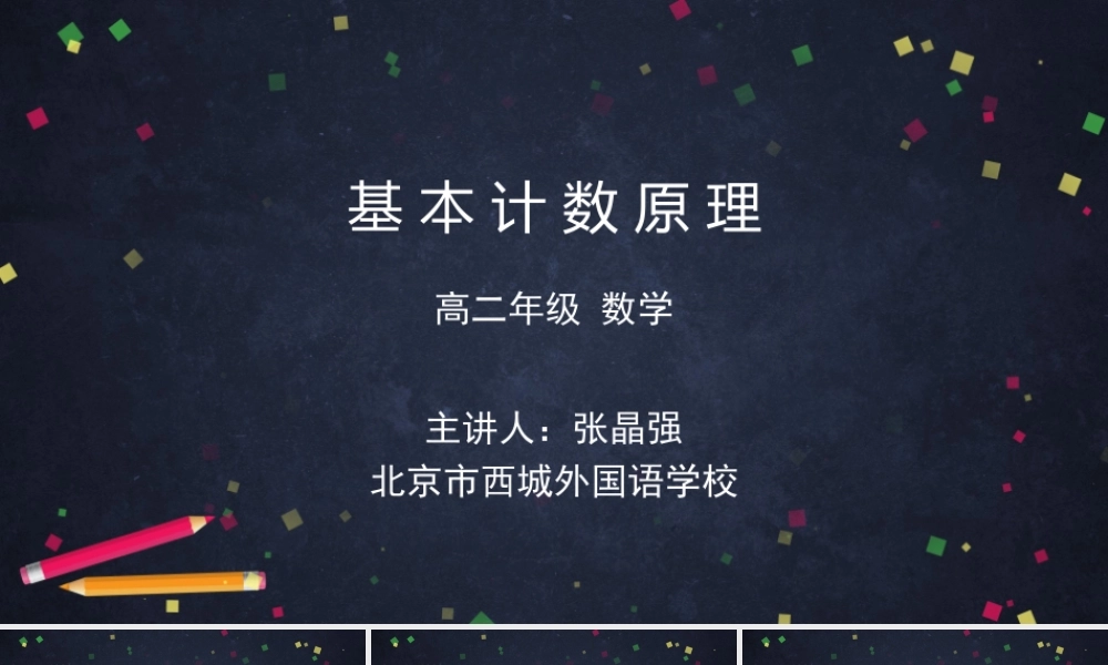 0529高二数学（选修-人教B版）-基本计数原理-2ppt.pptx