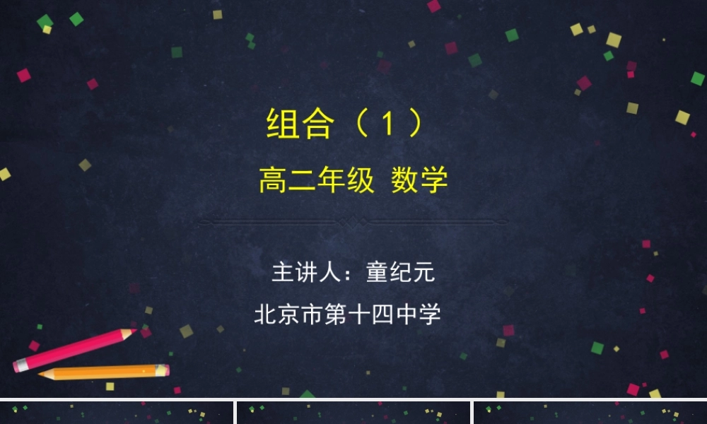0603高二数学（选修-人教B版）-组合（1）-2PPT.pptx