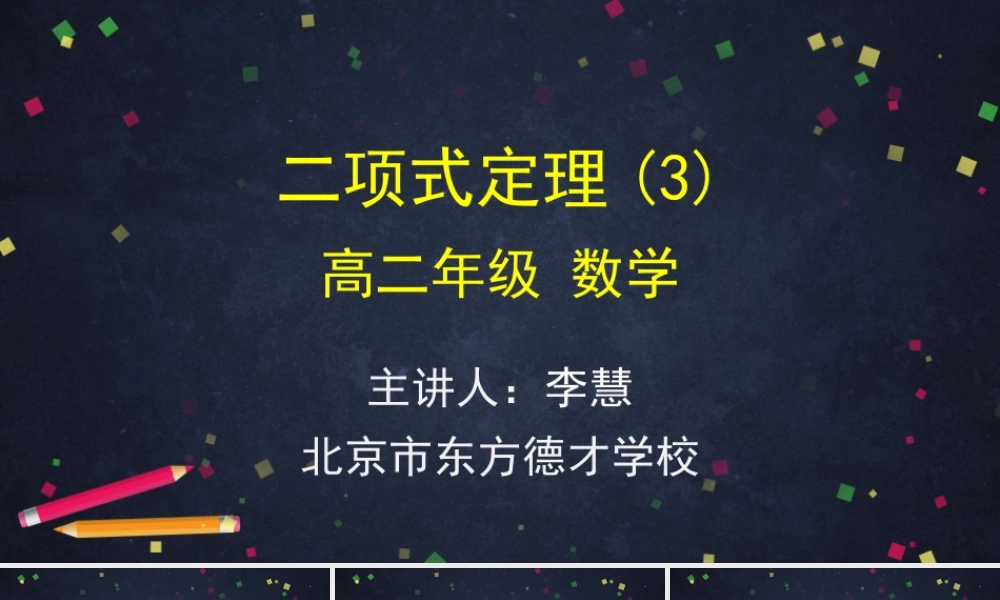 0608高二数学（选修-人教A版）-二项式定理（3）-2PPT(1).pptx