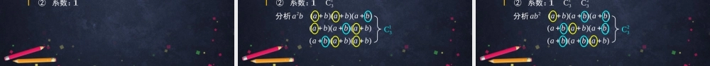 0604高二数学（选修-人教A版）二项式定理（1）-2PPT(1).pptx
