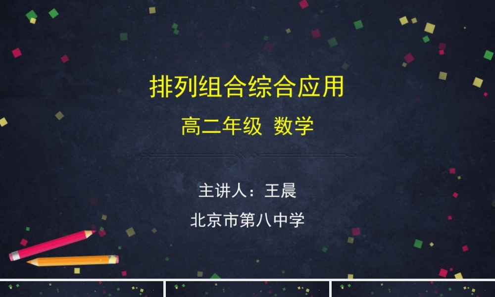 0605高二数学（选修-人教B版）-排列组合综合应用-2ppt.pptx