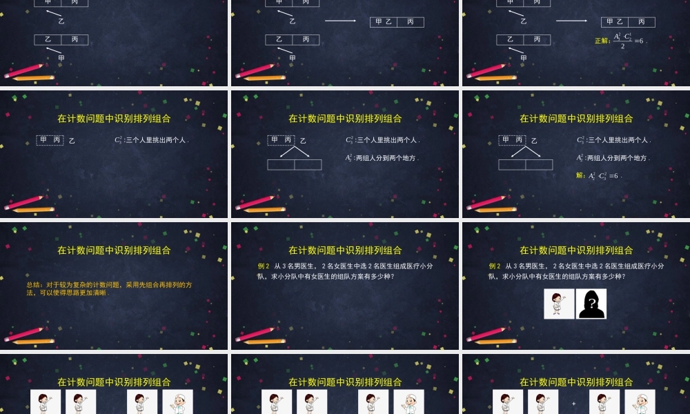 0605高二数学（选修-人教B版）-排列组合综合应用-2ppt.pptx