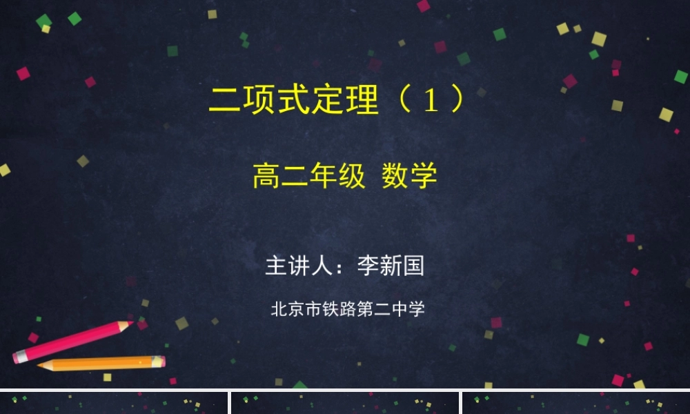 0608高二数学（选修-人教B版）-二项式定理（1）-2PPT.pptx