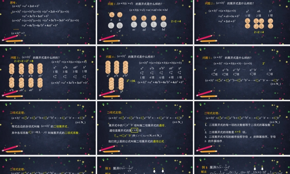 0608高二数学（选修-人教B版）-二项式定理（1）-2PPT.pptx