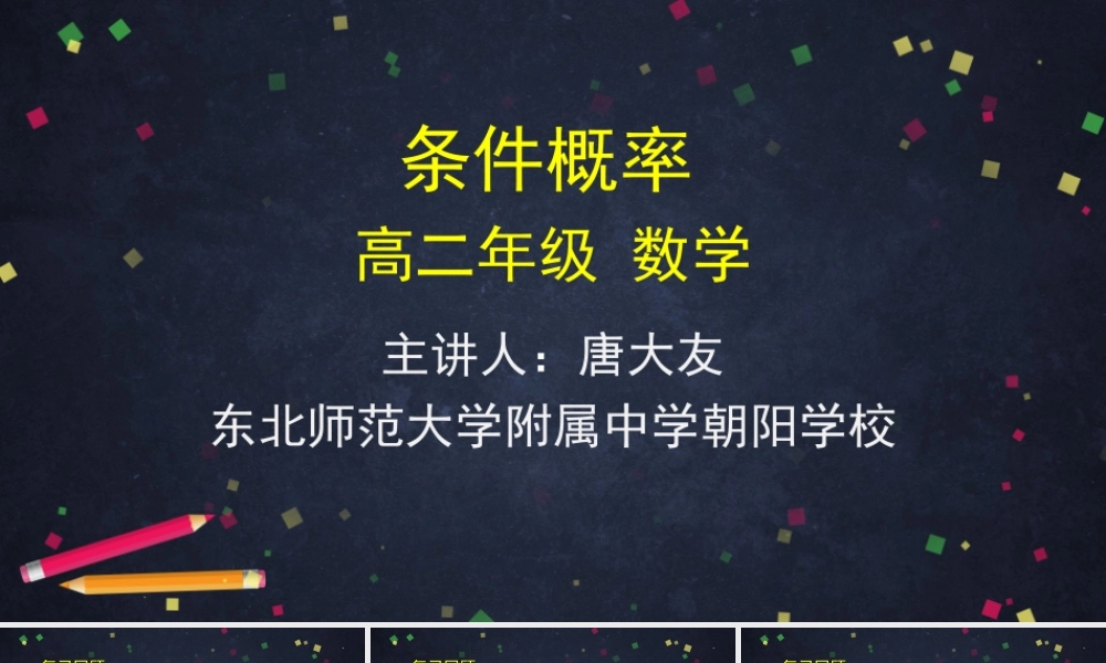 0612高二数学（选修-人教A版）-条件概率-2PPT.pptx