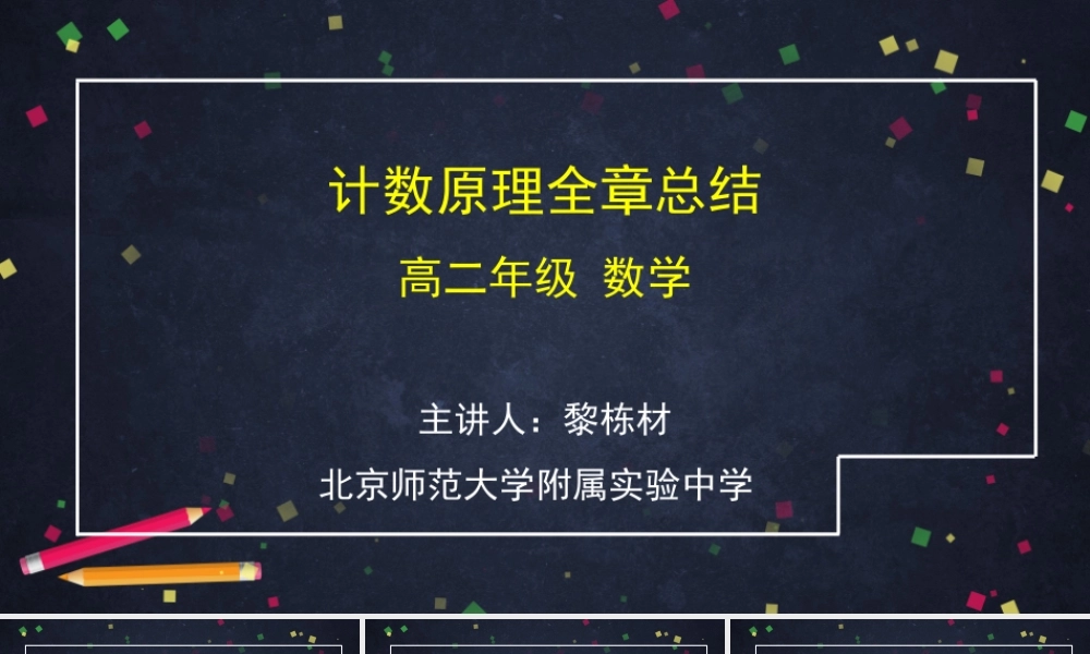 0610高二数学（选修-人教B版）-计数原理全章总结-2ppt.pptx