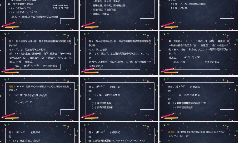 0610高二数学（选修-人教B版）-计数原理全章总结-2ppt.pptx