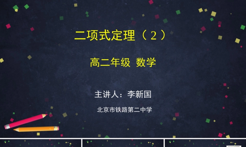 0609高二数学（选修-人教B版）-二项式定理（2）-2PPT.pptx