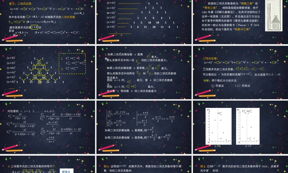 0609高二数学（选修-人教B版）-二项式定理（2）-2PPT.pptx