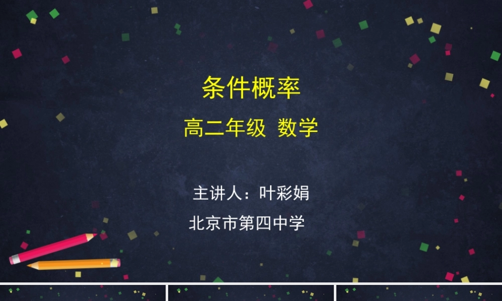 0616高二数学（选修-人教B版）-条件概率-2PPT.pptx
