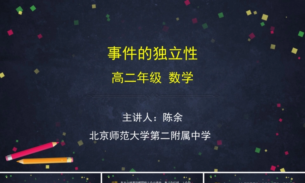 0617高二数学（选修-人教B版）-事件的独立性-2PPT.pptx