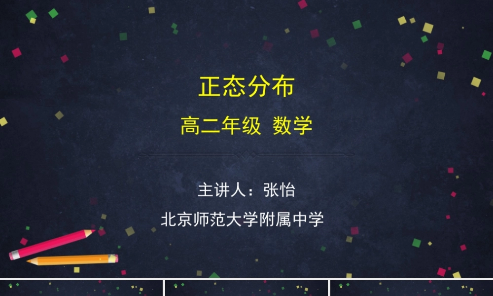 0623高二数学（选修-人教B版）-正态分布-2PPT.pptx