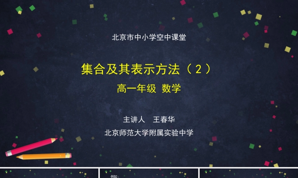 0902高一【数学(人教B版)】集合及其表示方法(2)-PPT课件.pptx