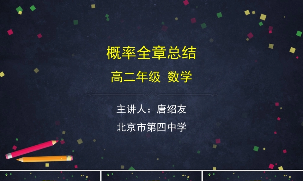 0624高二数学（选修-人教B版）-概率全章总结-2PPT.pptx