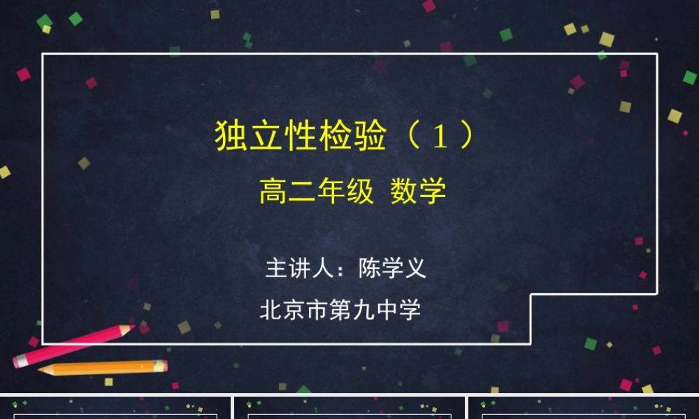 0628高二数学（选修-人教B版）-独立性检验（1）-2ppt.pptx