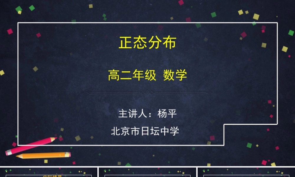 0624高二数学（选修-人教A版）-正态分布-2PPT.pptx
